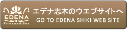 エデナ志木のウエブサイトへ GO TO EDENA SHIKI WEB SITE