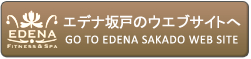 エデナ坂戸のウエブサイトへ GO TO EDENA SAKADO WEB SITE