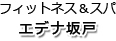 フィットネス & スパ エデナ坂戸