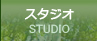 スタジオSTUDIO