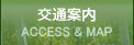交通案内ACCESS & MAP
