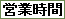 営業時間