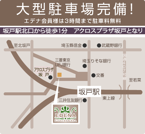 大型駐車場完備! エデナ会員様は3時間まで駐車料無料 坂戸駅北口から徒歩1分、ヨーカドー坂戸となり